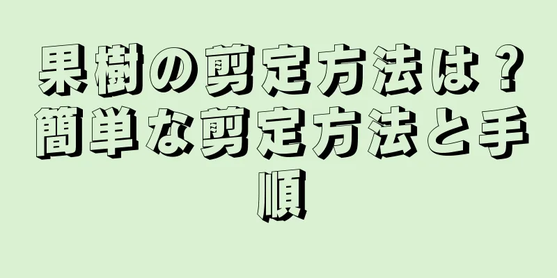 果樹の剪定方法は？簡単な剪定方法と手順