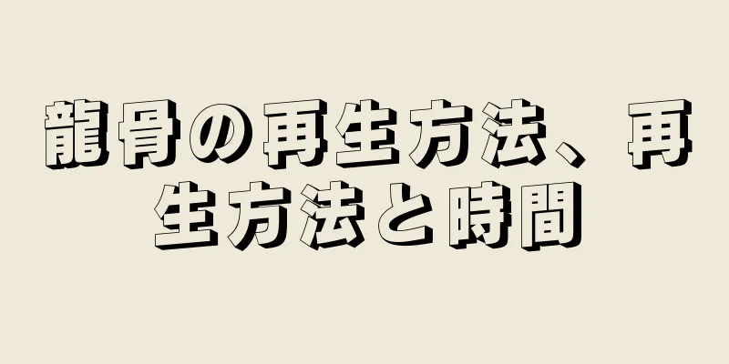 龍骨の再生方法、再生方法と時間