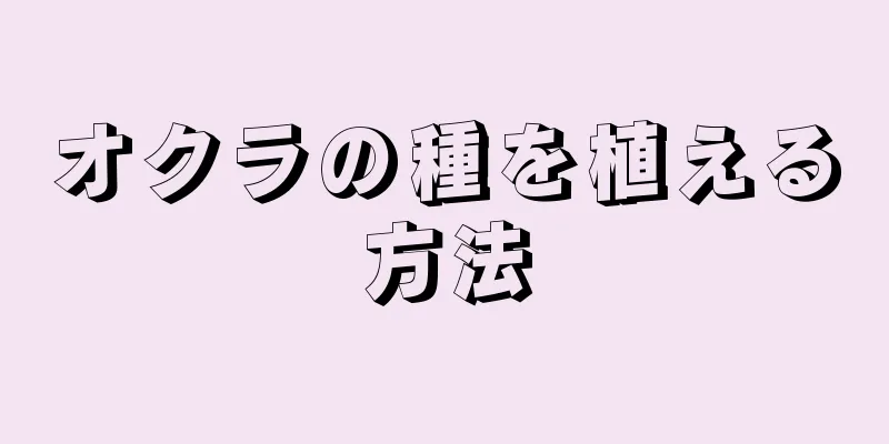 オクラの種を植える方法