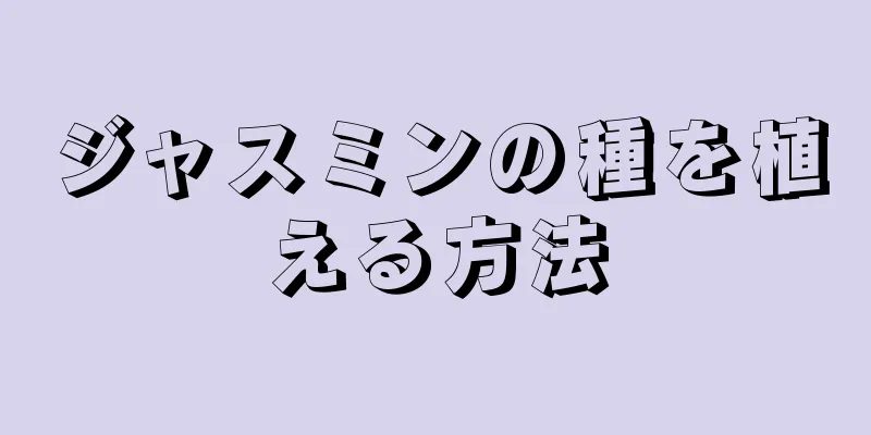 ジャスミンの種を植える方法