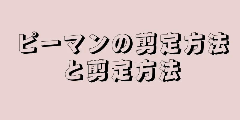 ピーマンの剪定方法と剪定方法