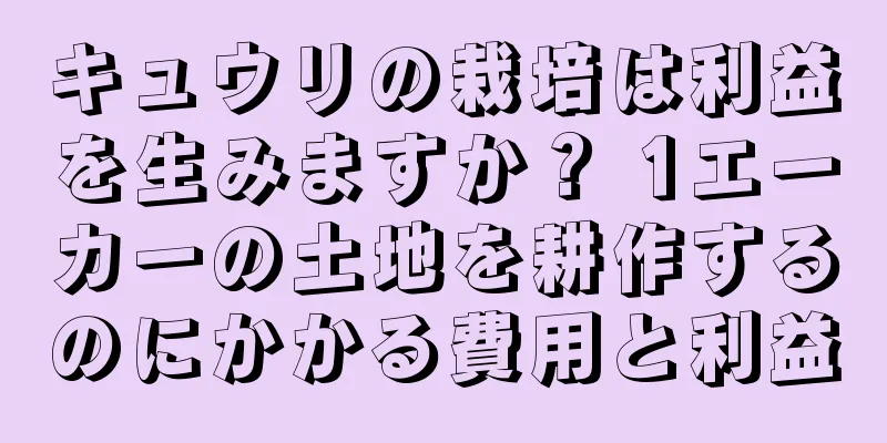 キュウリの栽培は利益を生みますか？ 1エーカーの土地を耕作するのにかかる費用と利益
