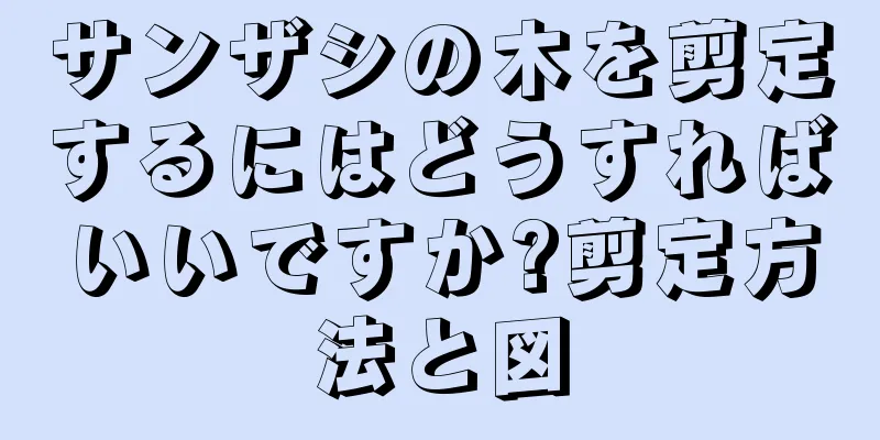 サンザシの木を剪定するにはどうすればいいですか?剪定方法と図