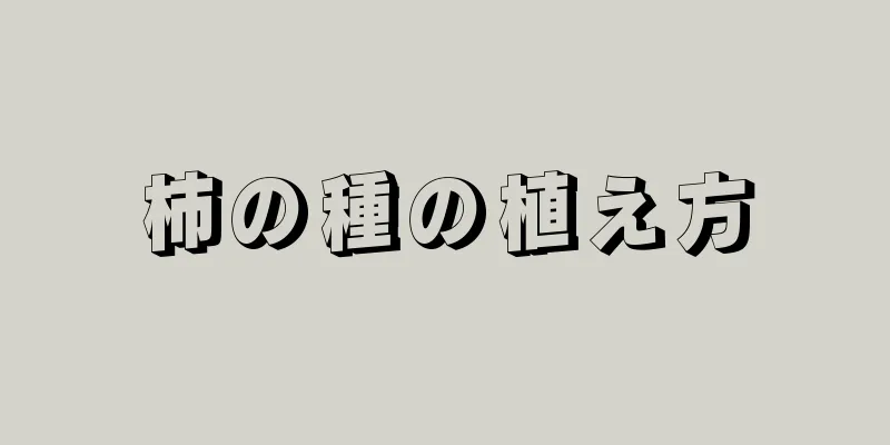 柿の種の植え方