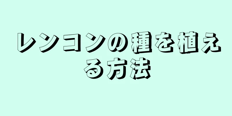 レンコンの種を植える方法