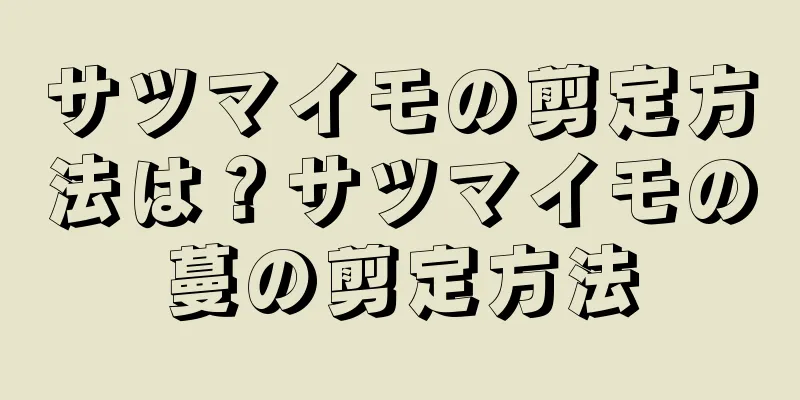 サツマイモの剪定方法は？サツマイモの蔓の剪定方法