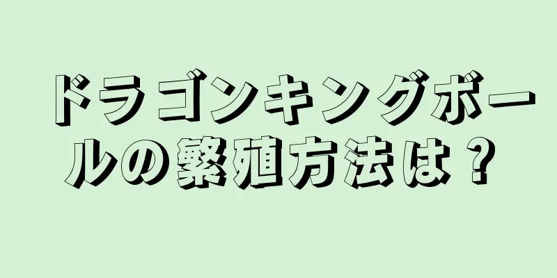 ドラゴンキングボールの繁殖方法は？