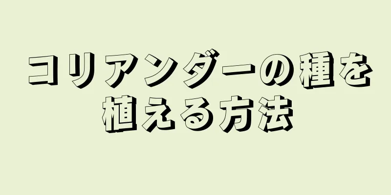 コリアンダーの種を植える方法