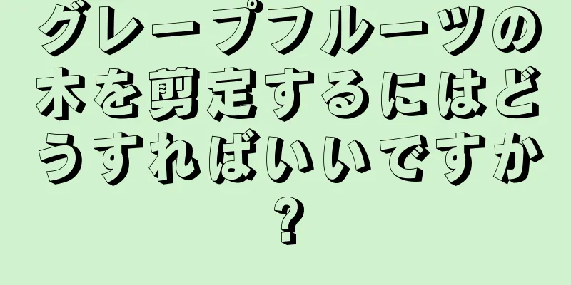 グレープフルーツの木を剪定するにはどうすればいいですか?