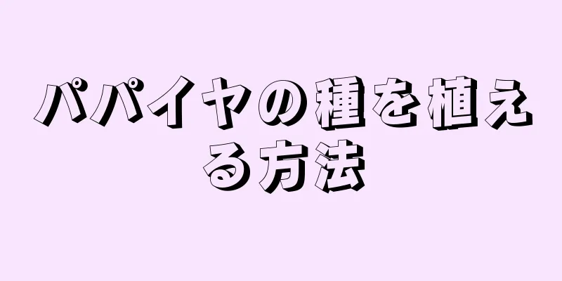 パパイヤの種を植える方法