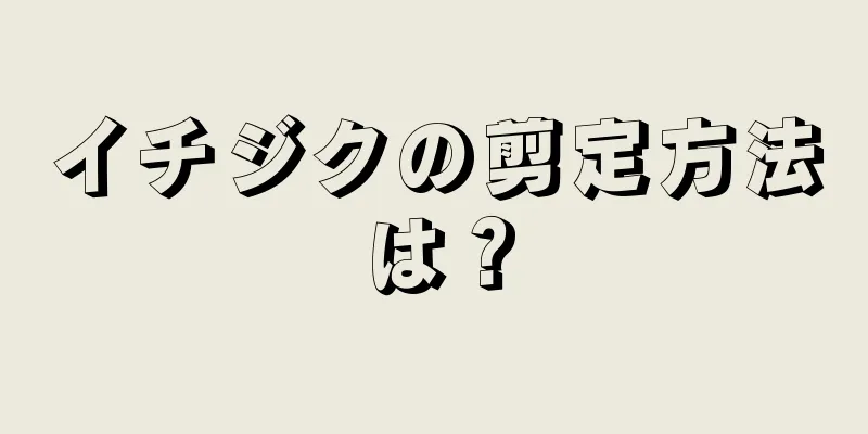 イチジクの剪定方法は？