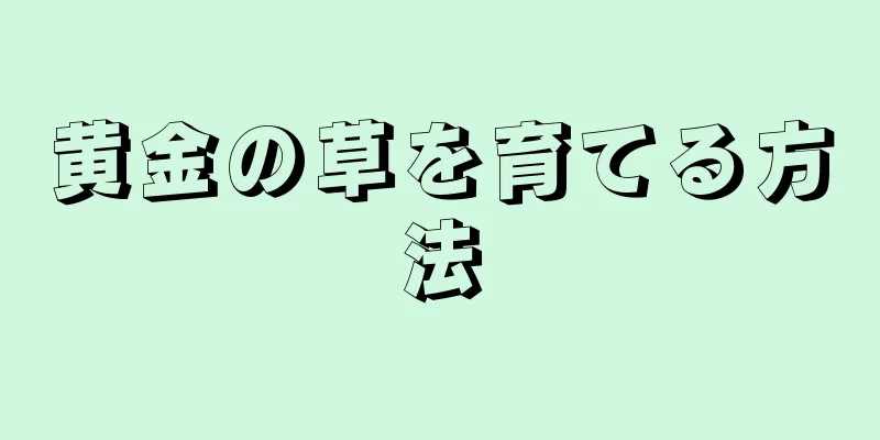 黄金の草を育てる方法