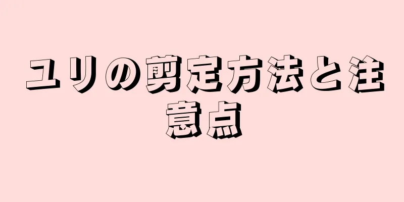 ユリの剪定方法と注意点
