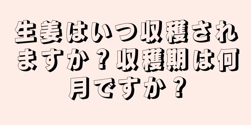 生姜はいつ収穫されますか？収穫期は何月ですか？