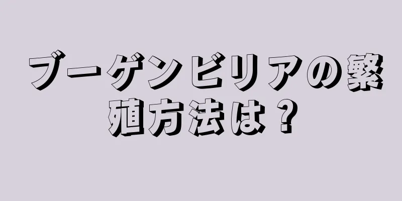 ブーゲンビリアの繁殖方法は？