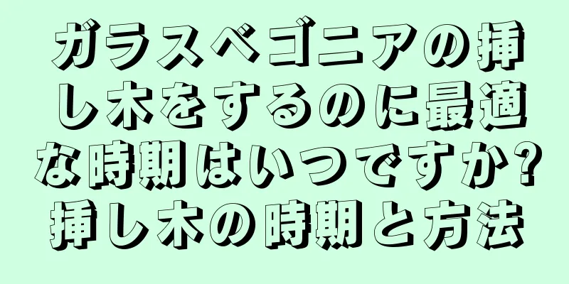 ガラスベゴニアの挿し木をするのに最適な時期はいつですか?挿し木の時期と方法