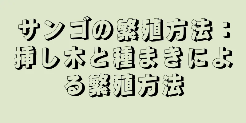 サンゴの繁殖方法：挿し木と種まきによる繁殖方法