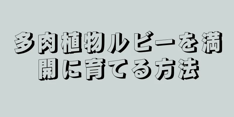 多肉植物ルビーを満開に育てる方法