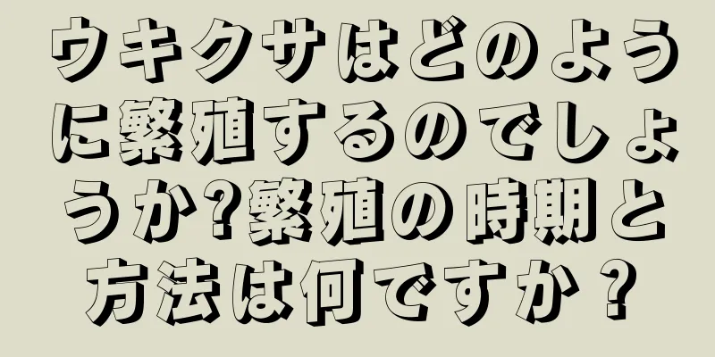 ウキクサはどのように繁殖するのでしょうか?繁殖の時期と方法は何ですか？