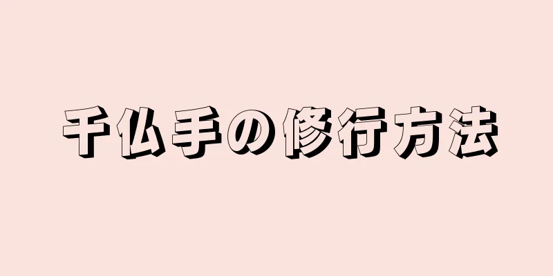 千仏手の修行方法