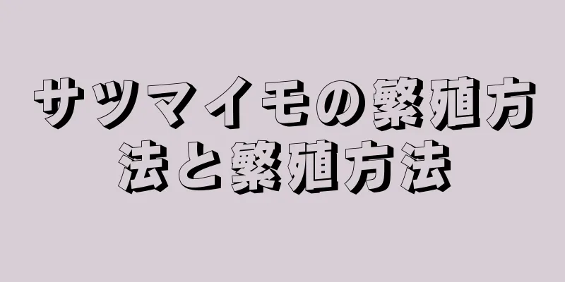 サツマイモの繁殖方法と繁殖方法