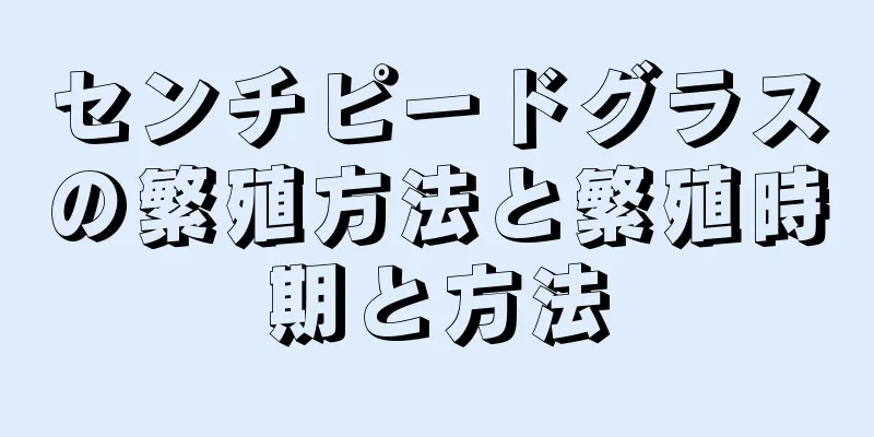 センチピードグラスの繁殖方法と繁殖時期と方法