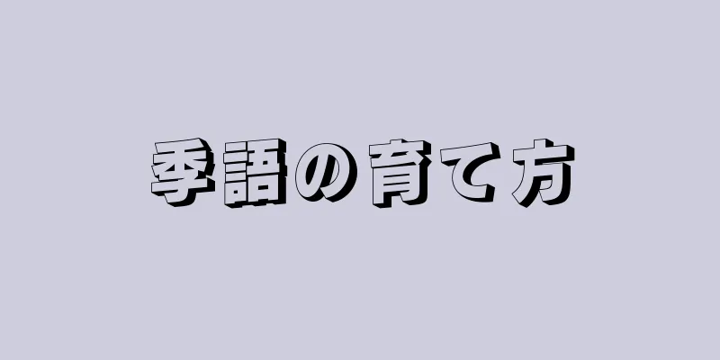 季語の育て方
