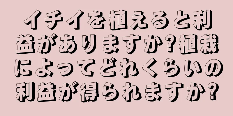 イチイを植えると利益がありますか?植栽によってどれくらいの利益が得られますか?