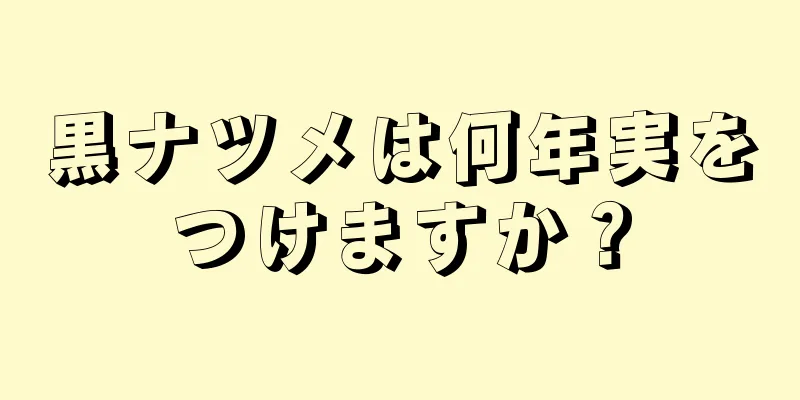 黒ナツメは何年実をつけますか？