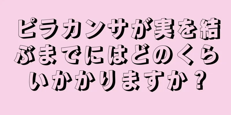 ピラカンサが実を結ぶまでにはどのくらいかかりますか？