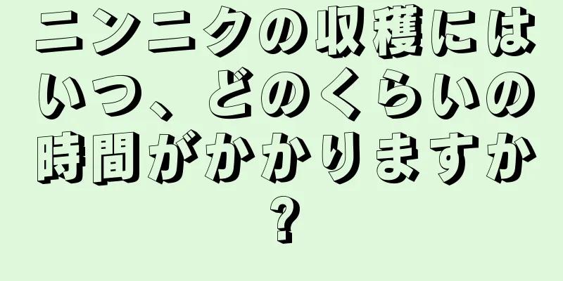 ニンニクの収穫にはいつ、どのくらいの時間がかかりますか?