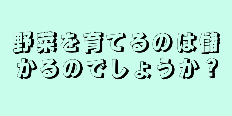 野菜を育てるのは儲かるのでしょうか？