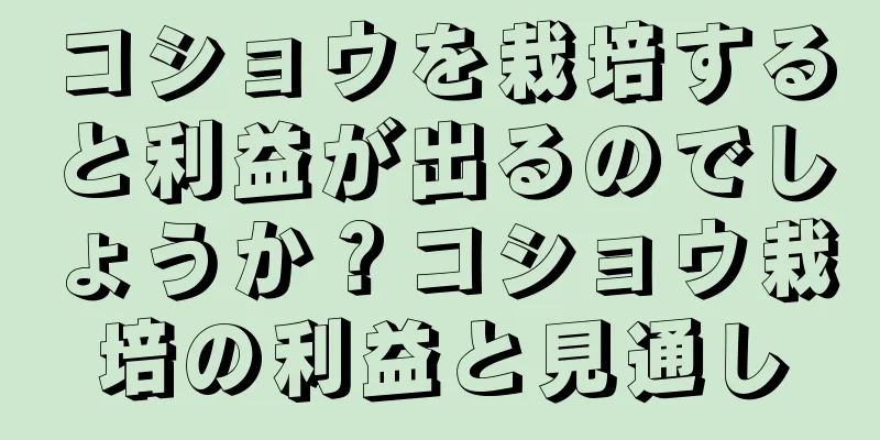 コショウを栽培すると利益が出るのでしょうか？コショウ栽培の利益と見通し