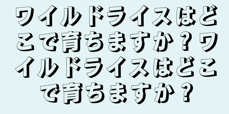 ワイルドライスはどこで育ちますか？ワイルドライスはどこで育ちますか？