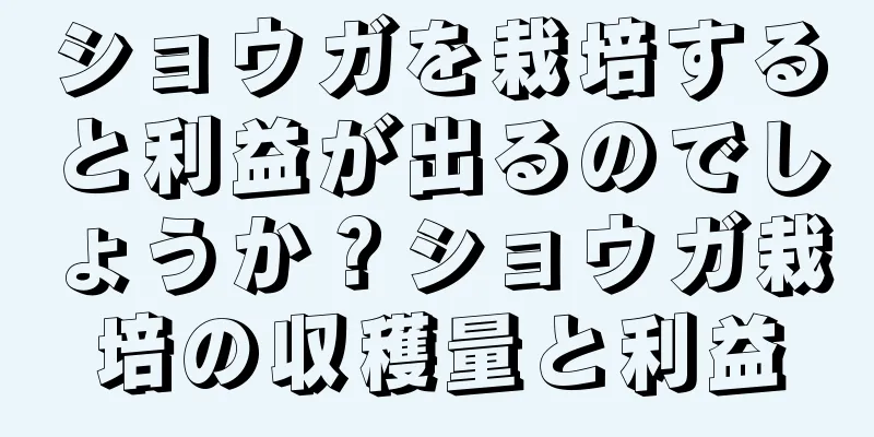 ショウガを栽培すると利益が出るのでしょうか？ショウガ栽培の収穫量と利益
