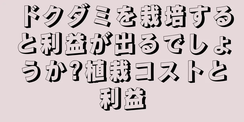 ドクダミを栽培すると利益が出るでしょうか?植栽コストと利益
