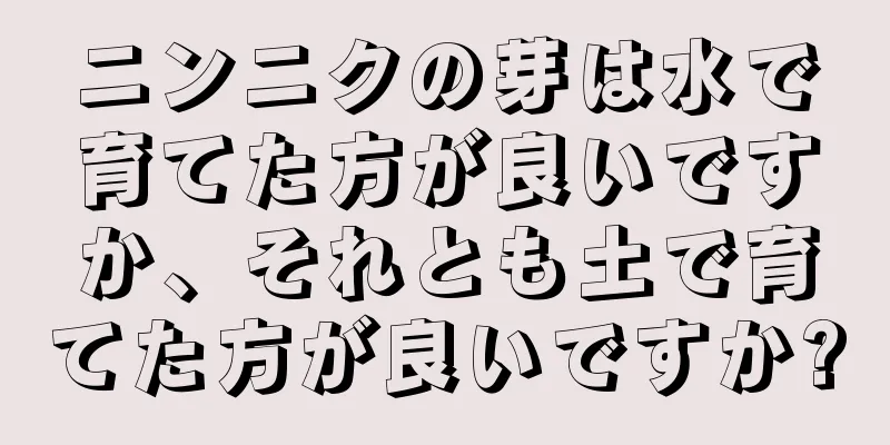 ニンニクの芽は水で育てた方が良いですか、それとも土で育てた方が良いですか?