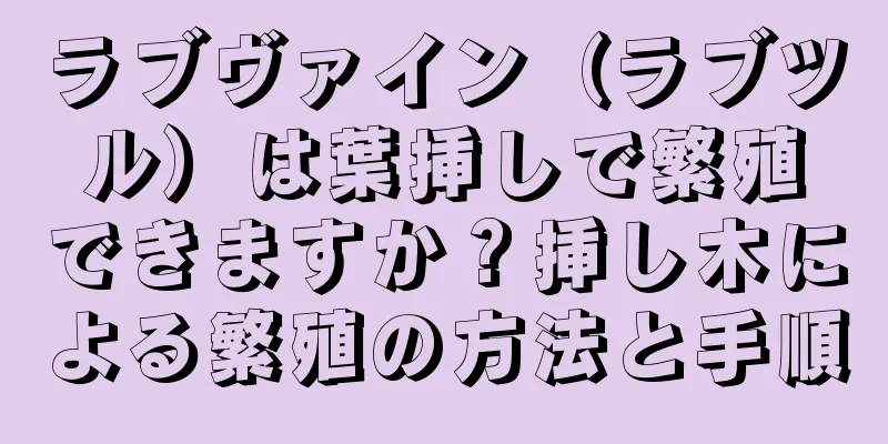 ラブヴァイン（ラブツル）は葉挿しで繁殖できますか？挿し木による繁殖の方法と手順