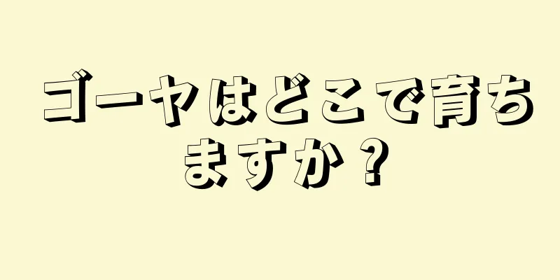 ゴーヤはどこで育ちますか？