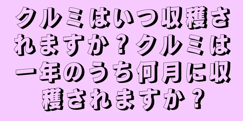 クルミはいつ収穫されますか？クルミは一年のうち何月に収穫されますか？