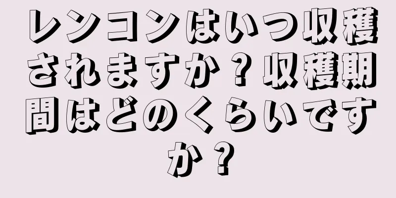 レンコンはいつ収穫されますか？収穫期間はどのくらいですか？