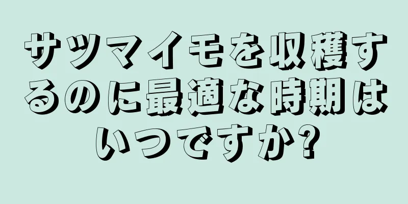 サツマイモを収穫するのに最適な時期はいつですか?
