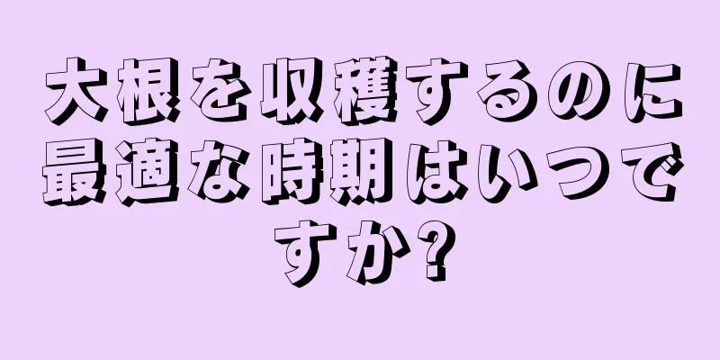 大根を収穫するのに最適な時期はいつですか?