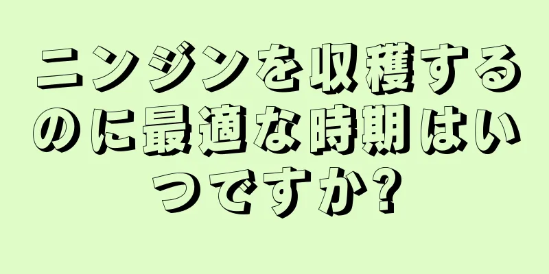 ニンジンを収穫するのに最適な時期はいつですか?