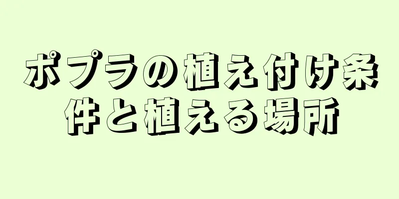 ポプラの植え付け条件と植える場所