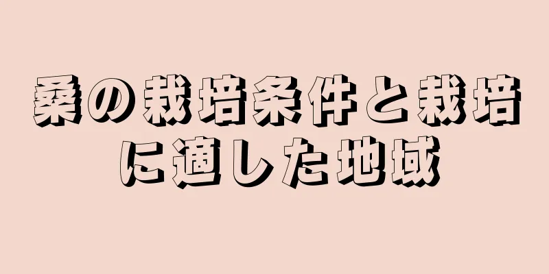 桑の栽培条件と栽培に適した地域