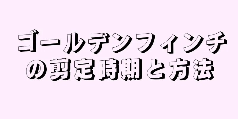 ゴールデンフィンチの剪定時期と方法