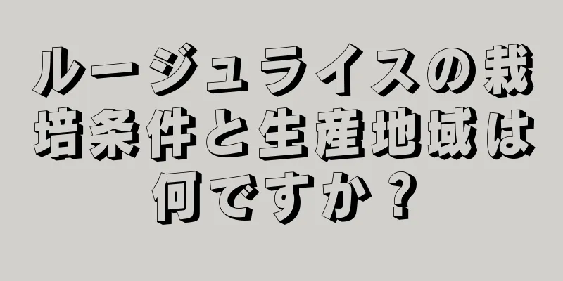 ルージュライスの栽培条件と生産地域は何ですか？