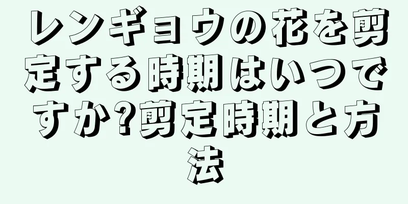 レンギョウの花を剪定する時期はいつですか?剪定時期と方法