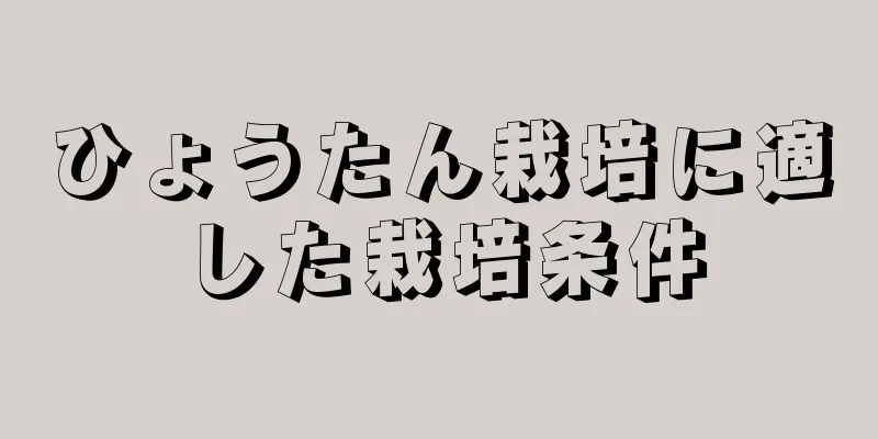 ひょうたん栽培に適した栽培条件